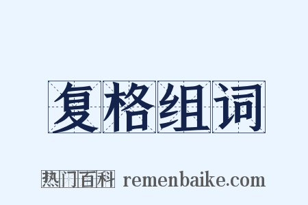 复格组词是什么意思的图片